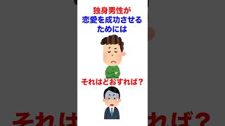 【雑学】独身男性が恋愛を成功させるためには...