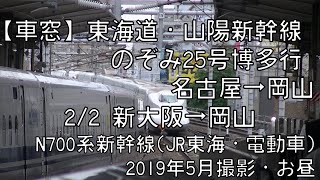 【車窓】山陽新幹線のぞみ25号博多行 2/2 新大阪～岡山 Shinkansen NOZOMI No.25 for Hakata②Shin-Osaka～Okayama