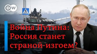 🔴 Война в Украине: Россия станет страной-изгоем?