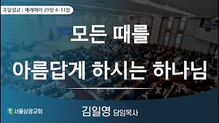 [서울삼광교회] 모든 때를 아름답게 하시는 하나님 | 렘 29:4-11 | 김일영 담임목사 | 2024.7.7 (맥추감사 주일예배)