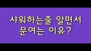 샤워하는줄 뻔히 알면서 문여는 이유