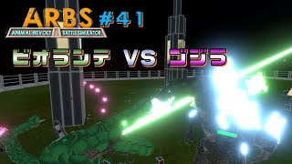 【アニマルレボルトバトルシミュレーター #41】ビオランテ VS ゴジラ　怪獣　ARBS　しょうたパソコンGames