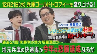 【安藤勝己元騎手スペシャルインタビュー】有馬記念の注目ポイントも！＜兵庫ゴールドトロフィー＞