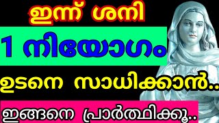 1 നിയോഗം ഉടനെ സാധിക്കാൻ.. ഇങ്ങനെ പ്രാർത്ഥിക്കൂ..! അത്ഭുതം ഉറപ്പുള്ള പ്രാർത്ഥന/Kreupasanam mathavu