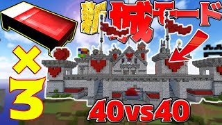 【Minecraft】新40vs40の大規模な城を守るベッドウォーズ！キャッスルモード実況プレイ！