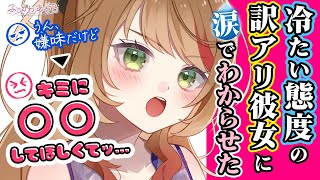 【わからせ/冷たい】結婚目前なのに冷たい態度の訳アリ彼女を涙でわからせた【男性向けシチュエーションボイス/ASMR】cv.ふじかわあや乃