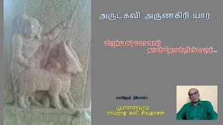 அருட்கவி அருணகிரியார் : பிரத்யக்ஷ்மானார் தான்தோன்றீஸ்வரர்...  முள்ளண்டிரம் ராமநாத கவி சிவதாசன்