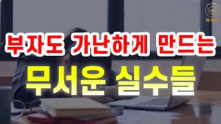 E122. 가난한 사람들만 저지르는 실수⭐️ 부자가 되려면 이 실수들, 절대 하지마❌