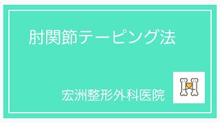 肘関節テーピング法　＠宏洲整形外科医院