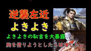 【戦国布武】逆襲左近さん・よきよきさんと初対戦！覚醒一日目の男が中納言にどこまで戦えるか試した結果ｗｗｗｗｗｗｗ　大輔121戦目