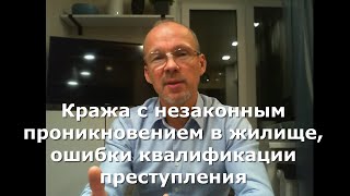 Иж Адвокат Пастухов. Кража с незаконным проникновением в жилище, ошибки квалификации преступления.