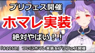 【プリコネ】ついにホマレさんが実装決定！プリフェスも同時に開催【プリンセスコネクト！】