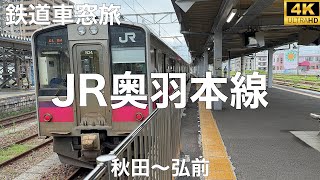 【4K】JR奥羽本線 弘前行 秋田〜弘前 2024/7 左側車窓