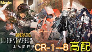 【明日方舟】CR-1—8 高配