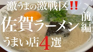 【佐賀ラーメン特集前編】激うまの激戦区！佐賀ラーメン前編うまい店4選