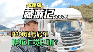 H300轻卡房车不能爬上觉巴山？那路真的不是一般的烂