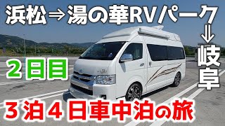 【キャンピングカーリチ】浜松⇒湯の華RVパーク⇒岐阜３泊４日の旅【２日目】