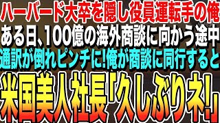 【感動する話】ハーバード大卒を隠して役員付運転手の俺。ある日、100億の商談に向かう途中で通訳係が倒れて契約中止のピンチに、俺が商談に同行した結果ｗ【いい話・朗読・泣ける話】