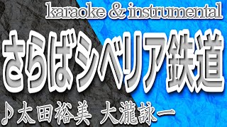 さらばシベリア鉄道/太田 裕美/カラオケ＆instrumental/歌詞/SARABA SHIBERIA TETSUDOU/Hiromi Ota/大瀧 詠一