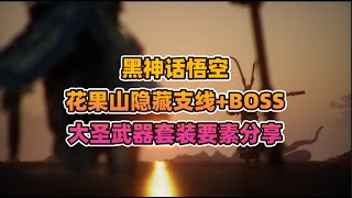 黑神话悟空花果山隐藏支线+BOSS+大圣武器套装要素分享