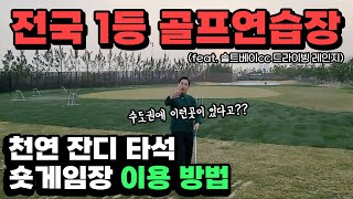 권혁태프로 [골프연습장 소개] 전국 1등 | 골프연습장 | 솔트베이cc 골프장 | 드라이빙레인지 | 천연잔디 타석 \u0026 숏게임장 | 이용방법 | 수도권에 이런곳이 있다구요?