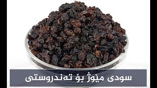 سودی مێوژ بۆ تەندروستی