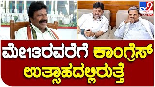 BC Patil : ಕಾಂಗ್ರೆಸ್ ಮೇ13ರವರೆಗೆ ಮಾತ್ರ ಉತ್ಸಾಹದಲ್ಲಿರುತ್ತೆ ಎಂದ ಬಿ.ಸಿ ಪಾಟೀಲ್ |#TV9B