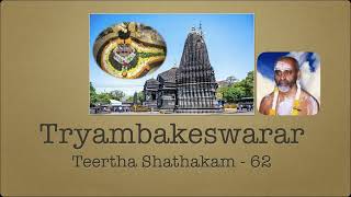 Teertha Shatakam 062 | Tryambakeswarar | Siva Keerthanam - Kedaragowlai