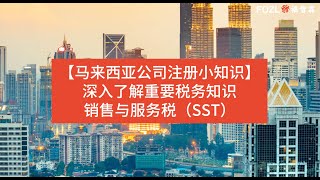 【马来西亚公司注册小知识】深入了解重要税务知识——销售与服务税（SST）💼💡