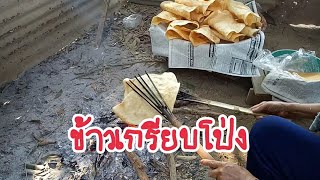 ข้าวเกรียบโป่ง หรือข้าวเกรียบว่าว