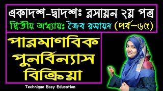 পারমাণবিক পুনর্বিন্যাস বিক্রিয়া || জৈব রসায়ন || পর্ব ৬৫ || HSC Chemistry 2nd Paper Chapter 2