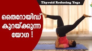 🔴തൈറോയിഡ് കുറയ്ക്കുന്ന യോഗാസനം | Thyroid Reduction Yoga Exercise Yoga For Thyroid Problems In Women