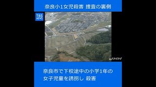 【現場から、】平成の記憶、奈良小1女児殺害 捜査の裏側を語る