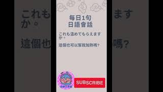 「這個也可以幫我加熱嗎？」日文點講呢？#shorts #shortvideo #subscribe #日語會話