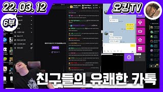 [22.03.12 다시보기] -6부- (축구 영상 이야기, PD\u0026컨텐츠\u0026조회수 이야기, 숙제 방송 이야기, MCN 계약 이야기, 집 이야기, 친구들과 카톡)