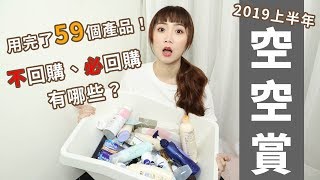 用完了59樣！2019上半年空空賞！必回購、不回購的有哪些？長片大家還是要看完喔❤️│Hey I'm Alice