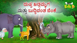 ದುಷ್ಟ ಖಡ್ಗಮೃಗ ಮತ್ತು ಬುದ್ಧಿವಂತ ಜಿಂಕೆ ಕಥೆ | DUSTA KHADGAMRUGA MATTU BUDHIVANTA JINKE | KANNADA STORIES