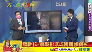 【大新聞大爆卦】河南鄭州千年一遇暴雨來襲 10萬人緊急避難連地鐵都遭殃? 高雄市區晚間豪雨狂炸! 6號颱花持續增強移動慢路徑偏北 @中天新聞CtiNews  精華版