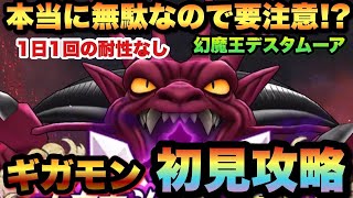 【ドラクエウォーク】表彰台狙うなら要注意！新ギガモンスター幻魔王デスタムーアを初見でやったら無駄な事になりました