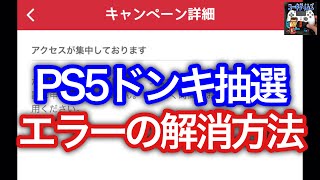 PS5ドンキ抽選アプリのエラーの解消方法 \u0026 PS5は1週間に約8万台出荷？？【プレイステーション5】