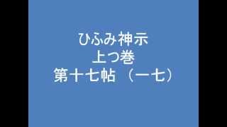 ひふみ神示　上つ巻　第十七帖　（一七）　朗読音声