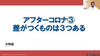 アフターコロナ③　自分の価値を上げる。差がつくものは３つある