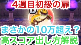 【DQウォーク】4週目試練の扉初級高スコア攻略〜とうとう出せるか10万台〜