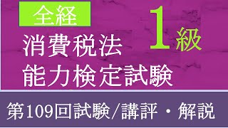 【第109回】全経税法能力検定試験 消費税法１級／講評・解説