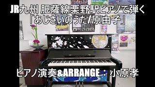 JR九州 肥薩線栗野駅ピアノで弾く「あじさいのうた/原由子」ピアノ演奏＆arrange：小原孝 #ストリートピアノ #駅ピアノ #栗野駅 #鹿児島県 #姶良郡湧水町 #あじさいのうた #原由子