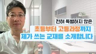 초등부터 고등까지 제가 쓰는 교재 소개해 드려요  #초등영어 #엄마표영어