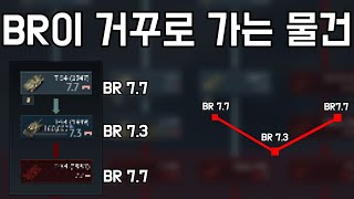 [워 썬더] BR이 거꾸로 가는 소련 중형 전차 그런데 왜?