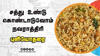 புளியோதரை செய்வது எப்படி  | நவராத்திரி பிரசாதம் | Navratri 2022 | Dinamalar