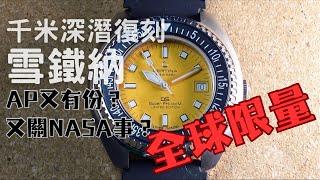 Certina DS Super PH1000M | 雪鐵納 | Limited Edition | 潛水錶 | 千米深潛 | NASA | Tektite | Affordable Watches