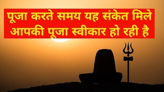 पूजा मे ये संकेत मिले तो आपकी पूजा स्वीकार हो रही है  shiv kripa